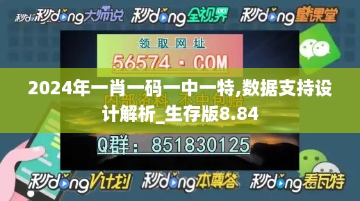 2024年一肖一码一中一特,数据支持设计解析_生存版8.84