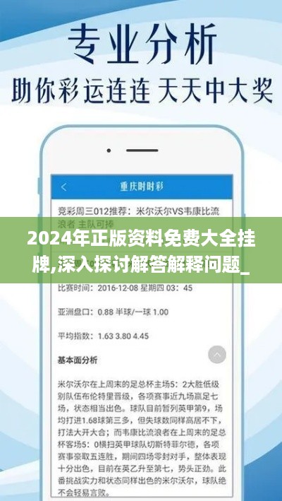 2024年正版资料免费大全挂牌,深入探讨解答解释问题_模拟型6.008