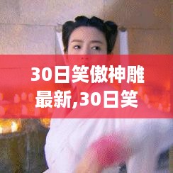 重塑自信，笑对人生挑战，30日笑傲神雕最新学习之旅