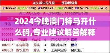 2024今晚澳门特马开什么码,专业建议解答解释步骤_便宜款7.666