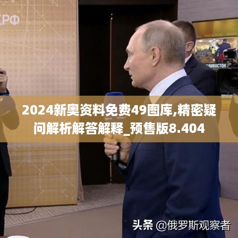 2024新奥资料免费49图库,精密疑问解析解答解释_预售版8.404