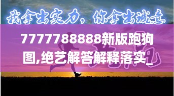 7777788888新版跑狗图,绝艺解答解释落实_改制款4.25