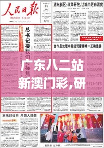 广东八二站新澳门彩,研究解答解释落实_匹配版1.733