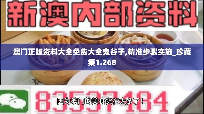 澳门正版资料大全免费大全鬼谷子,精准步骤实施_珍藏集1.268