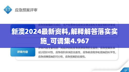 新澳2024最新资料,解释解答落实实施_可调集4.967