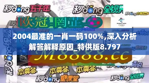 2004最准的一肖一码100%,深入分析解答解释原因_特供版8.797