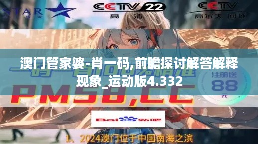 澳门管家婆-肖一码,前瞻探讨解答解释现象_运动版4.332