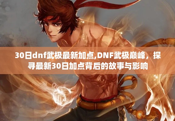 DNF武极巅峰，探寻最新30日加点背后的故事与策略影响