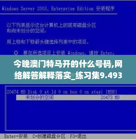 今晚澳门特马开的什么号码,网络解答解释落实_练习集9.493