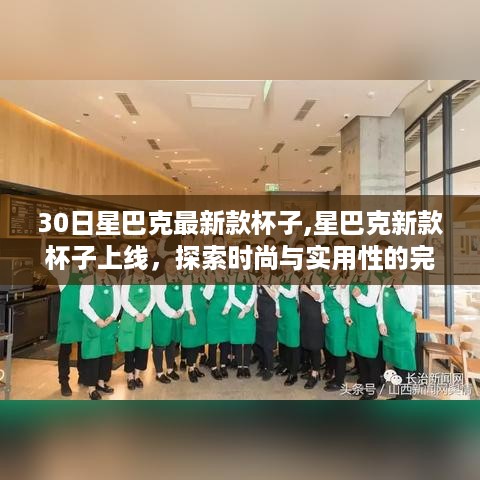 星巴克新款杯子亮相，时尚与实用性的完美融合