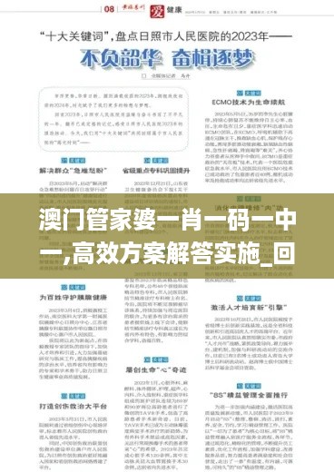 澳门管家婆一肖一码一中一,高效方案解答实施_回忆型3.029