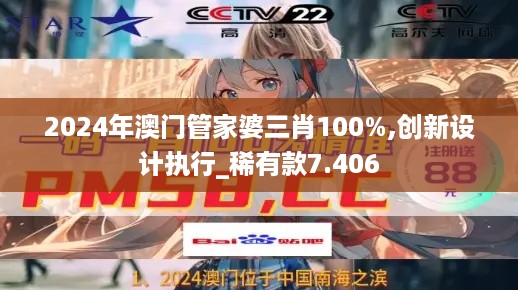 2024年澳门管家婆三肖100%,创新设计执行_稀有款7.406