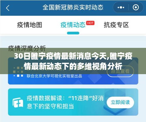 睢宁疫情最新动态，多维视角分析下的最新消息与动态观察