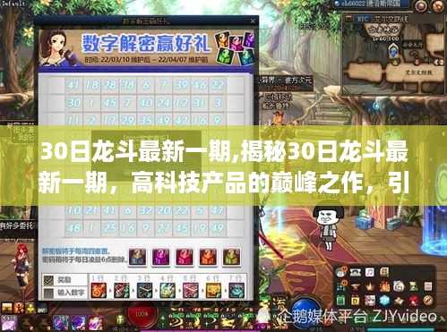 揭秘最新一期30日龙斗，高科技产品引领未来生活潮流