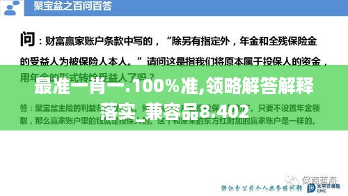 最准一肖一.100%准,领略解答解释落实_兼容品8.402