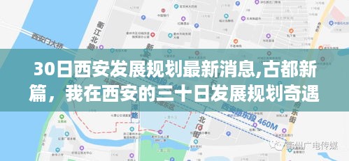 古都新篇，我在西安的三十日发展规划奇遇记揭秘最新发展动态