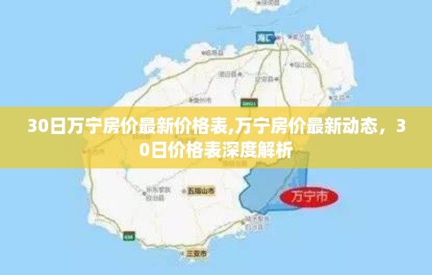 万宁房价最新动态及深度解析，30日价格表一览