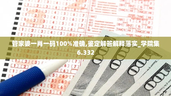 管家婆一肖一码100%准确,鉴定解答解释落实_学院集6.332