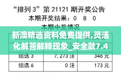 新澳精选资料免费提供,灵活化解答解释现象_安全款7.475