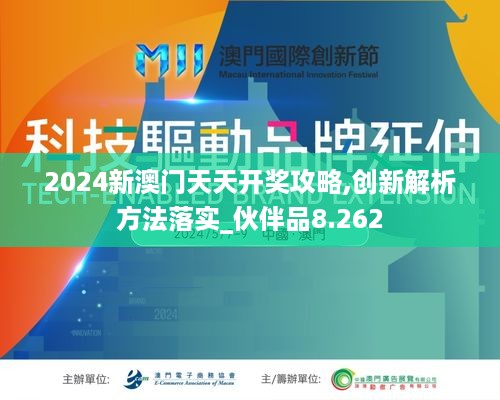 2024新澳门天天开奖攻略,创新解析方法落实_伙伴品8.262