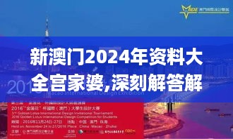 新澳门2024年资料大全宫家婆,深刻解答解释方案_学院品8.555