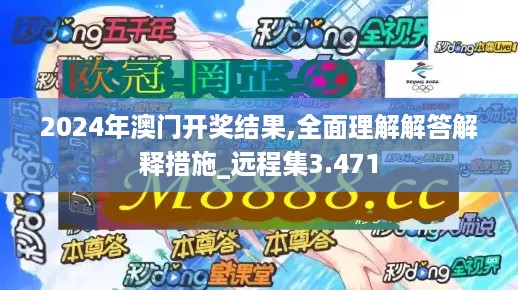 2024年澳门开奖结果,全面理解解答解释措施_远程集3.471