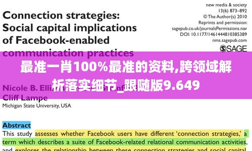 最准一肖100%最准的资料,跨领域解析落实细节_跟随版9.649