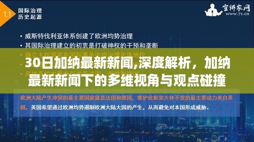 加纳最新新闻深度解析，多维视角与观点碰撞的探讨（30日更新）