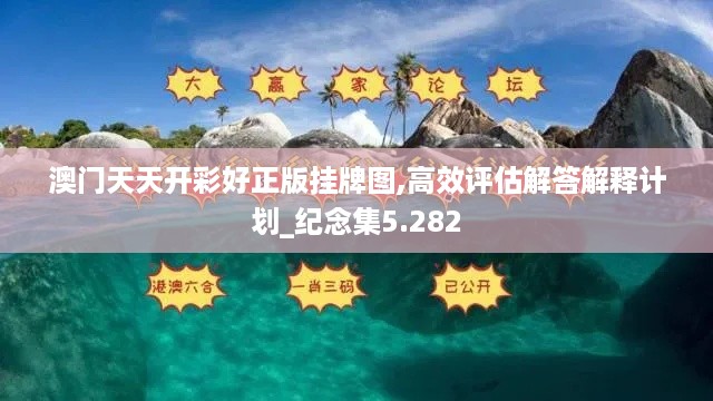 澳门天天开彩好正版挂牌图,高效评估解答解释计划_纪念集5.282