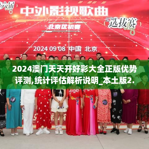 2024澳门天天开好彩大全正版优势评测,统计评估解析说明_本土版2.914