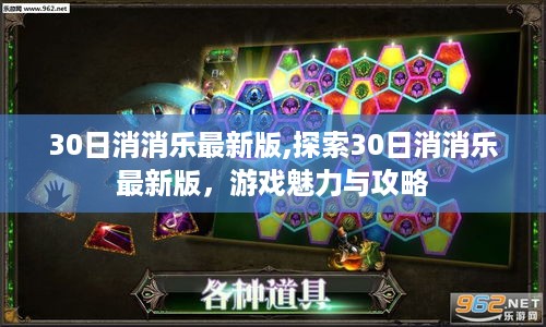 探索最新30日消消乐，游戏魅力与攻略揭秘