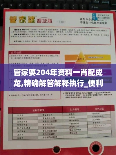 管家婆204年资料一肖配成龙,精确解答解释执行_便利版5.804