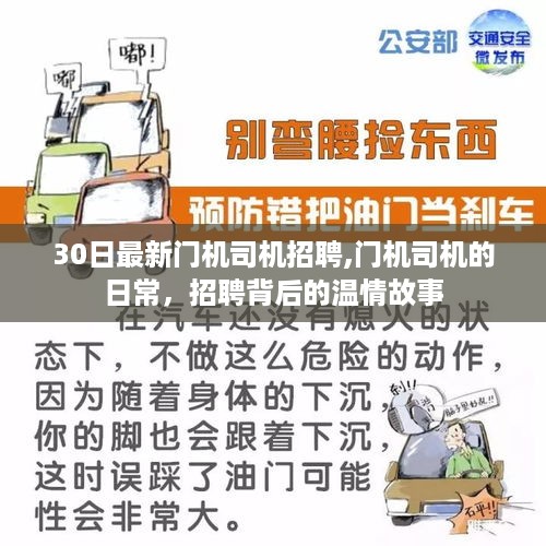 最新门机司机招聘揭秘，日常职责与招聘背后的温情故事