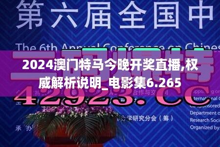 2024澳门特马今晚开奖直播,权威解析说明_电影集6.265