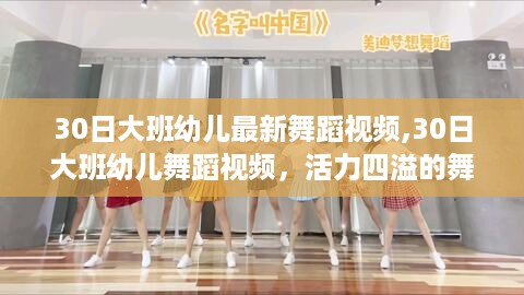 活力四溢的幼儿舞蹈之旅，大班孩子们的舞步开启舞蹈之旅新篇章