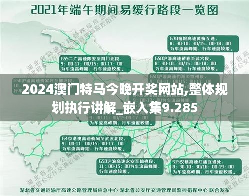 2024澳门特马今晚开奖网站,整体规划执行讲解_嵌入集9.285