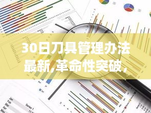 革命性突破，全新智能刀具管理办法重塑生活品质新纪元——科技引领下的刀具管理革新之路