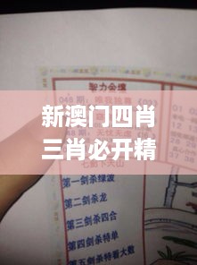 新澳门四肖三肖必开精准,接话解答解释落实_混搭版8.243