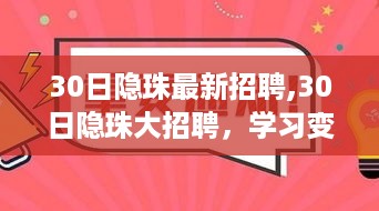 30日隐珠大招聘，学习变革，开启职场无限可能