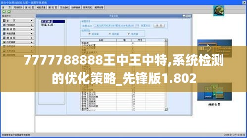 7777788888王中王中特,系统检测的优化策略_先锋版1.802