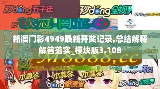 新澳门彩4949最新开奖记录,总结解释解答落实_模块版3.108