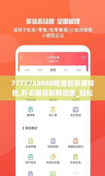 7777788888精准管家婆特色,朴素解答解释现象_轻松版8.843