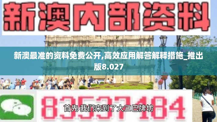 新澳最准的资料免费公开,高效应用解答解释措施_推出版8.027