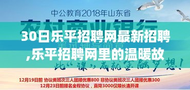 乐平招聘网最新招聘动态与求职路上的温暖奇遇