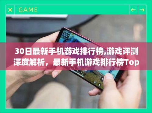 最新手机游戏排行榜Top 30深度解析与用户体验分析，全方位评测带你玩转手游世界！