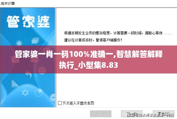 管家婆一肖一码100%准确一,智慧解答解释执行_小型集8.83