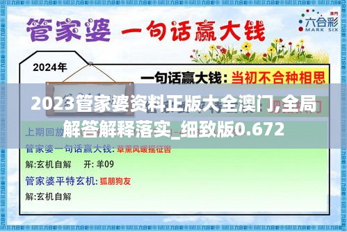 2023管家婆资料正版大全澳门,全局解答解释落实_细致版0.672