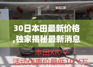 独家揭秘，本田全系车型最新价格动态，一网打尽！