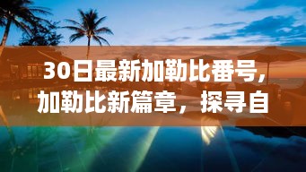 加勒比新篇章，探寻自然美景之旅，重拾内心的纯净与平和之旅