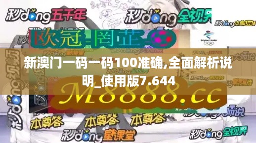 新澳门一码一码100准确,全面解析说明_使用版7.644